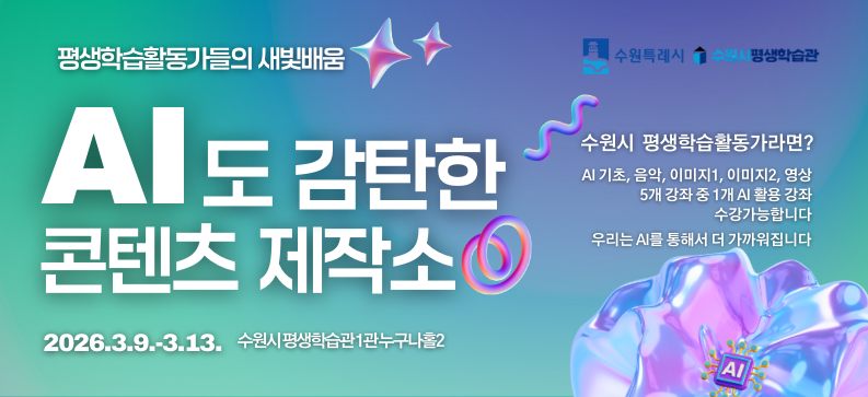 새빛배움 AI도 감탄한 콘텐츠 제작소(평생학습활동가)